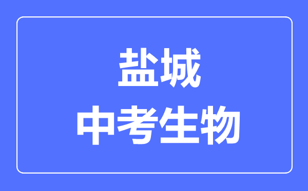 鹽城中考生物滿分是多少分,考試時(shí)間多長