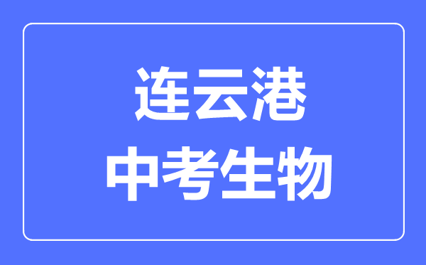 連云港中考生物滿分是多少分,考試時間多長