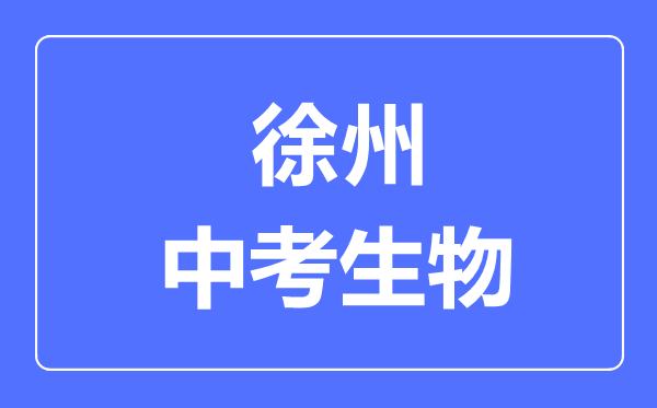 徐州中考生物滿分是多少分,考試時間多長