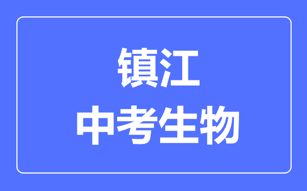 鎮(zhèn)江中考生物滿(mǎn)分是多少分,考試時(shí)間多長(zhǎng)