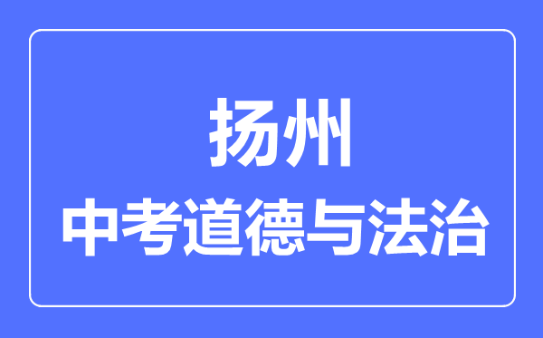 揚(yáng)州市中考道德與法制滿分是多少分,考試時間多長