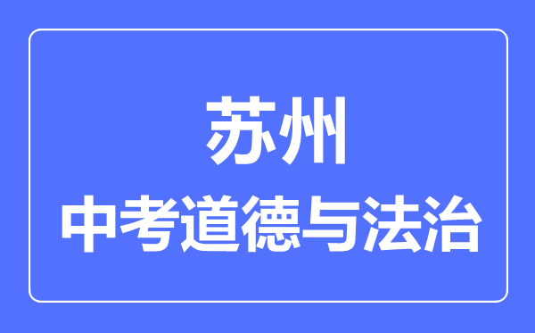 蘇州市中考道德與法制滿分是多少分,考試時(shí)間多長