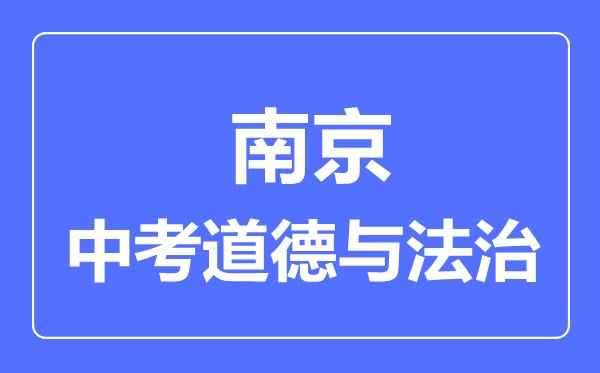 南京市中考道德與法制滿分是多少分,考試時(shí)間多長