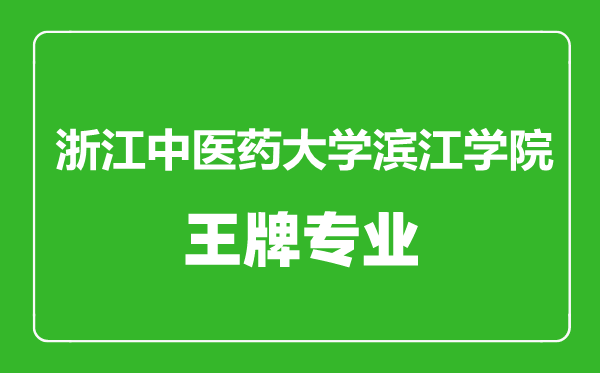浙江中醫(yī)藥大學(xué)濱江學(xué)院王牌專(zhuān)業(yè)有哪些,浙江中醫(yī)藥大學(xué)濱江學(xué)院最好的專(zhuān)業(yè)是什么