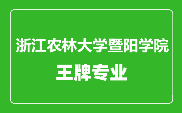 浙江農林大學暨陽學院王牌專業(yè)有哪些,浙江農林大學暨陽學院最好的專業(yè)是什么