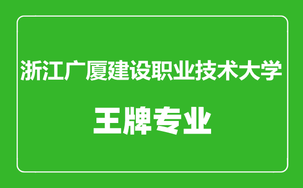 浙江廣廈建設(shè)職業(yè)技術(shù)大學(xué)王牌專(zhuān)業(yè)有哪些,浙江廣廈建設(shè)職業(yè)技術(shù)大學(xué)最好的專(zhuān)業(yè)是什么