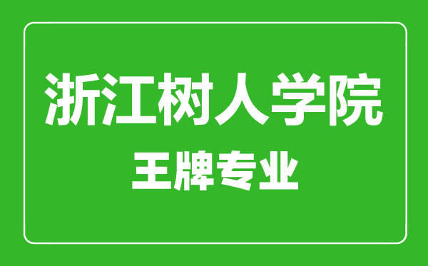 浙江樹人學(xué)院王牌專業(yè)有哪些,浙江樹人學(xué)院最好的專業(yè)是什么