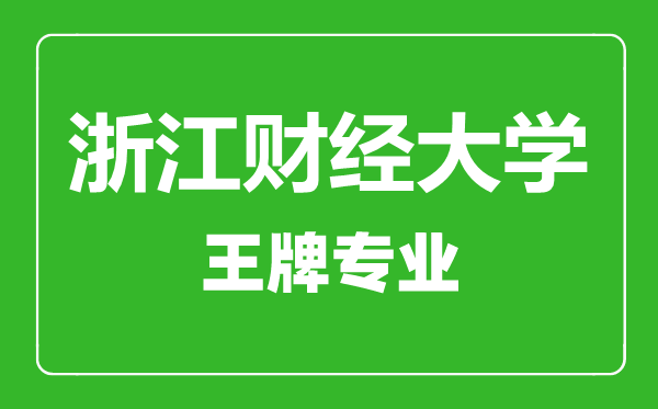 浙江財經(jīng)大學(xué)王牌專業(yè)有哪些,浙江財經(jīng)大學(xué)最好的專業(yè)是什么