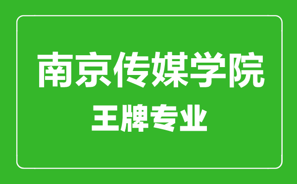 南京傳媒學院王牌專業(yè)有哪些,南京傳媒學院最好的專業(yè)是什么