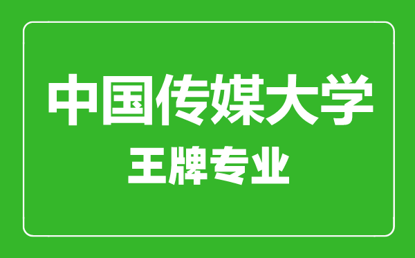 中國(guó)傳媒大學(xué)王牌專業(yè)有哪些,中國(guó)傳媒大學(xué)最好的專業(yè)是什么