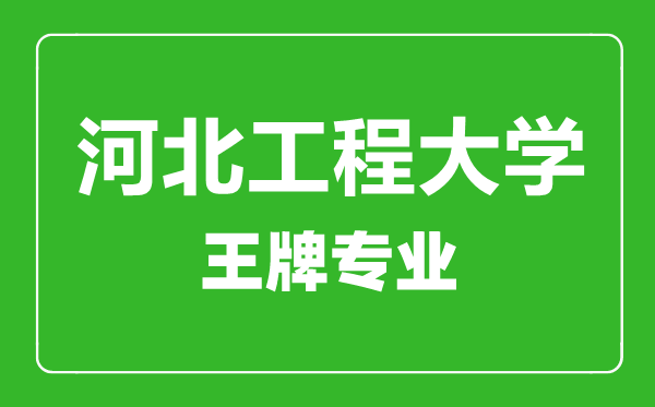 河北工程大學(xué)王牌專業(yè)有哪些,河北工程大學(xué)最好的專業(yè)是什么