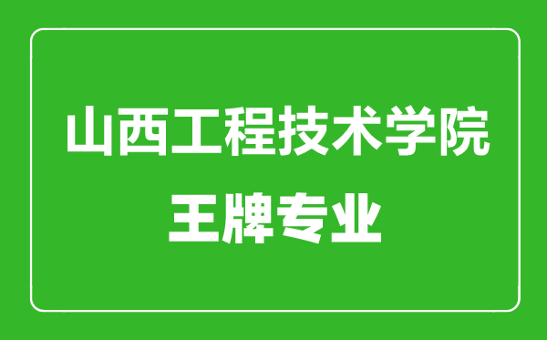 山西工程技術(shù)學(xué)院王牌專(zhuān)業(yè)有哪些,山西工程技術(shù)學(xué)院最好的專(zhuān)業(yè)是什么