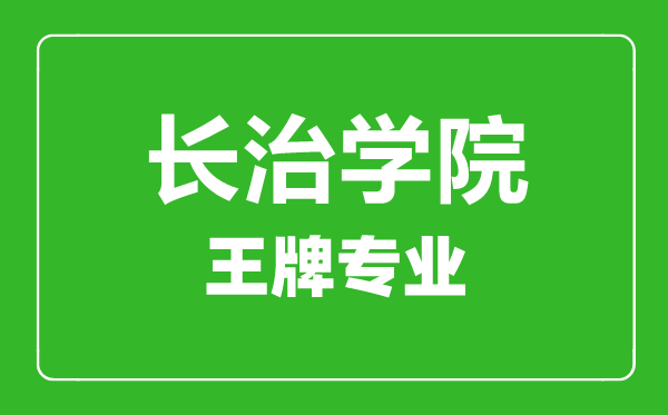 長(zhǎng)治學(xué)院王牌專業(yè)有哪些,長(zhǎng)治學(xué)院最好的專業(yè)是什么