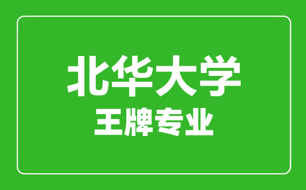 北華大學(xué)王牌專業(yè)有哪些,北華大學(xué)最好的專業(yè)是什么