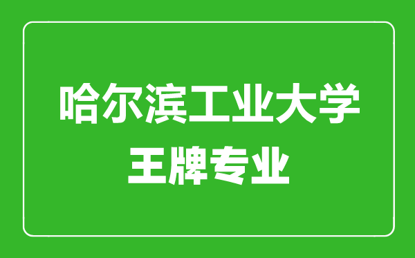 哈爾濱工業(yè)大學(xué)王牌專業(yè)有哪些哈爾濱工業(yè)大學(xué)最好的專業(yè)是什么