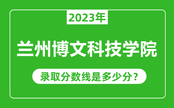 蘭州博文科技學院2023年錄取分數(shù)線是多少分(含2021-2022歷年)