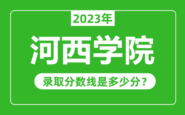 河西學(xué)院2023年錄取分?jǐn)?shù)線是多少分（含2021-2022歷年）