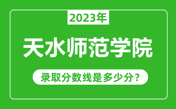 天水師范學(xué)院2023年錄取分?jǐn)?shù)線是多少分(含2021-2022歷年)