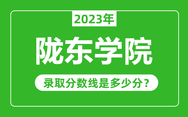 隴東學院2023年錄取分數(shù)線是多少分（含2021-2022歷年）