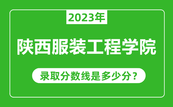 陜西服裝工程學(xué)院2023年錄取分?jǐn)?shù)線(xiàn)是多少分(含2021-2022歷年)