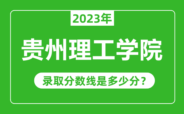 貴州理工學院2023年錄取分數(shù)線是多少分(含2021-2022歷年)