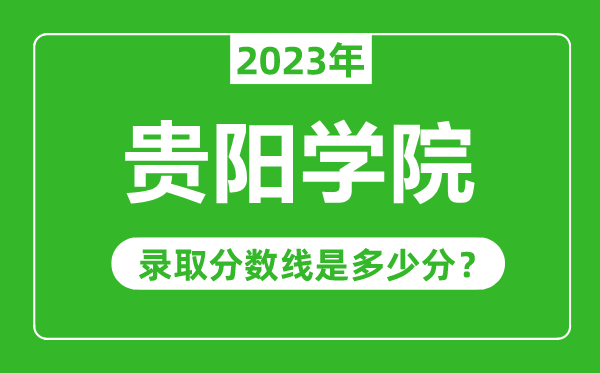 貴陽學院2023年錄取分數(shù)線是多少分（含2021-2022歷年）