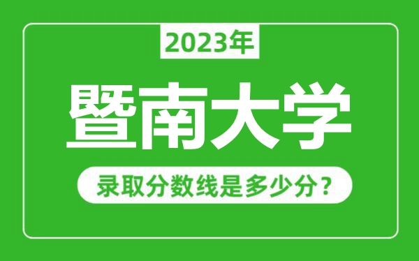 暨南大學2023年錄取分數(shù)線是多少分（含2021-2022歷年）