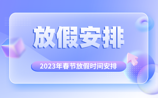 2023年春節(jié)放假時(shí)間安排,2023年春節(jié)是幾月幾號(hào)