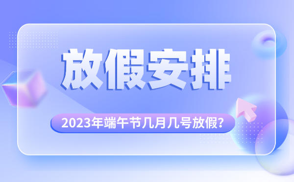 2023年清明節(jié)放假時間安排,清明節(jié)是幾月幾號放假