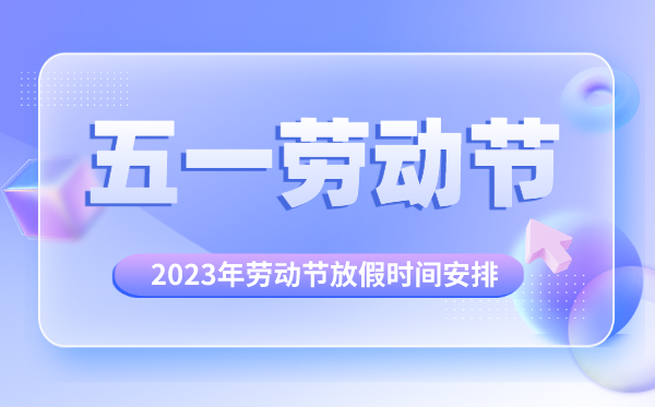 2023年勞動(dòng)節(jié)放假時(shí)間安排,2023年勞動(dòng)節(jié)放假幾天