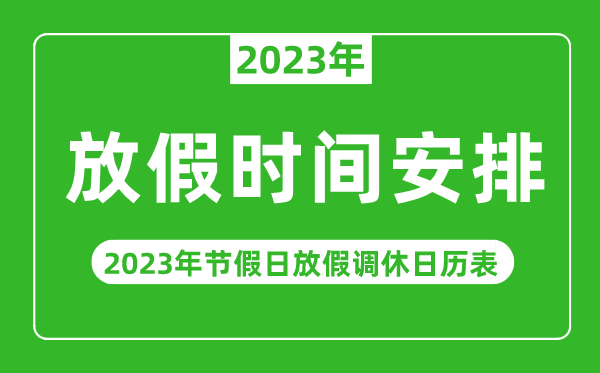2023年放假時(shí)間安排一覽表,2023年節(jié)假日放假調(diào)休日歷表