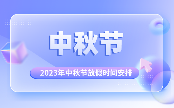 2023年中秋節(jié)是幾月幾號(hào),中秋節(jié)怎么放假