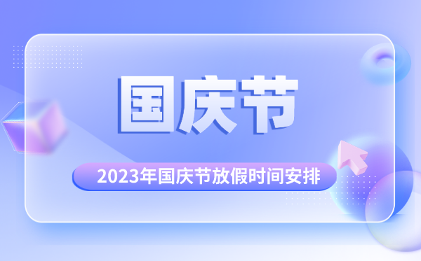 2023年國慶節(jié)放假調(diào)休日歷表,國慶節(jié)放假幾天