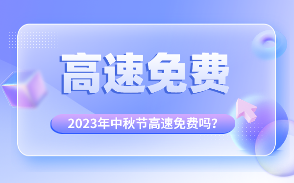 2023年中秋節(jié)高速公路免費(fèi)嗎,中秋國(guó)慶高速免費(fèi)幾天