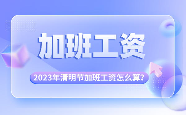 2023年清明節(jié)加班有三倍工資嗎,清明節(jié)加班費(fèi)怎么算