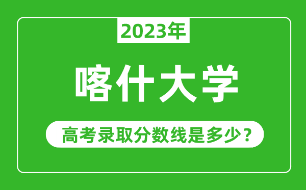 喀什大學2023年錄取分數(shù)線是多少分(含2021-2022歷年)