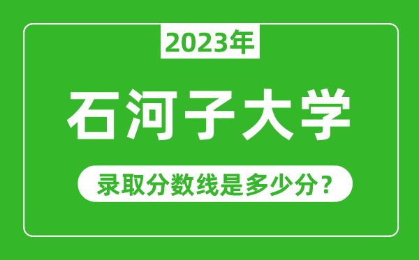 石河子大學2023年錄取分數(shù)線是多少分(含2021-2022歷年)