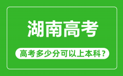 <b>湖南高考難不難_湖南高考多少分可以上本科?</b>