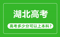 <b>湖北高考難度大嗎_湖北高考多少分可以上本科?</b>