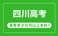 <b>四川高考難度大嗎_四川高考多少分可以上本科？</b>