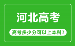 河北高考難度大嗎_河北高考多少分可以上本科?