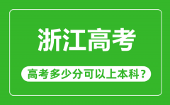 <b>浙江高考難度排第幾_浙江高考多少分可以上本科?</b>