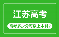 江蘇高考難嗎_江蘇高考多少分可以上本科?