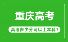 <b>重慶高考難度大嗎_重慶高考多少分可以上本科?</b>