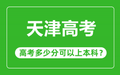 天津高考難嗎_天津高考多少分可以上本科？