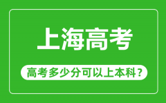 <b>上海高考難嗎_上海高考多少分可以上本科?</b>