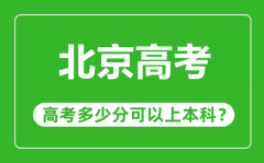 <b>北京高考難度大嗎_北京高考多少分可以上本科?</b>