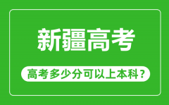 新疆高考難度大嗎_新疆高考多少分可以上本科?