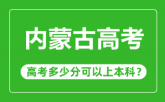 內(nèi)蒙古高考有優(yōu)勢嗎_內(nèi)蒙古高考多少分可以上本科？