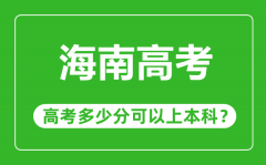 海南高考優(yōu)勢(shì)大嗎_海南高考多少分可以上本科？